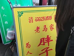 -马文章胖子甑糕(洒金桥店)