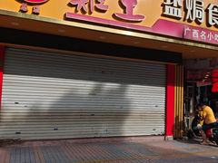 -鸡王盐焗食品(鸡王总店)