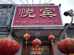 -悦宾饭馆(翠花胡同店)