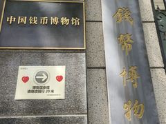 -中国钱币博物馆
