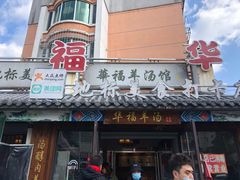 门面-华福羊汤馆(小市总店)