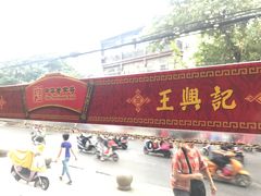 -王興記(南禅寺店)