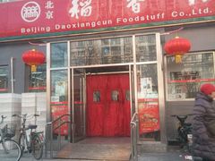 门面-北京稻香村(角门店)
