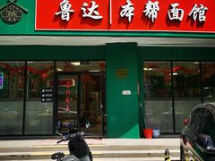 -鲁达面馆本帮风味(共康东路店)