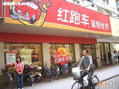 -红跑车(徐州彭城广场金地商都店)