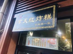 门面-京天红酒家(虎坊路店)