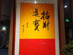 -山川小町·极番烧肉(新地假日广场店)