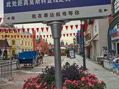 -泰达航母主题公园