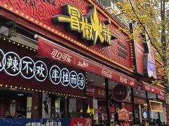 -冒椒火辣(奎星楼街店)