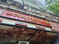 -公交新村粉店(赤岗冲店)