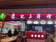 -萧记三鲜烩面(东站店)