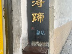 -浔蹄(南浔总店)