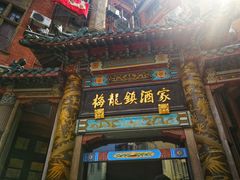 -梅龙镇酒家(南京西路总店)