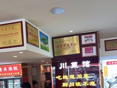 -川流不息·地道川菜·小龙虾(松东路店)