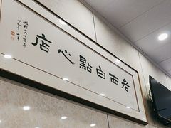 -老西白点心店