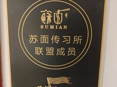 -同得兴 Since·1995 传统苏式面馆(十全街店)