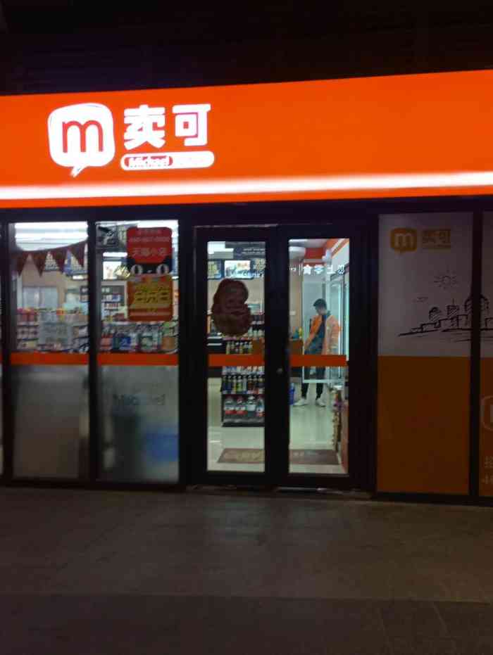 卖可便利店(金鼎国际店)-"店面很好找,就在金鼎国际北面,店里陈列很..