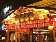 -大江户·温泉洗浴(浑南店)