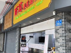 -百花传统甜品店(原址店)