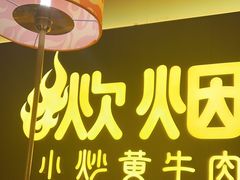 -炊烟小炒黄牛肉(浦东世纪汇店)