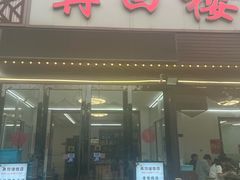 -再回楼饭店·农家菜·大鱼头(南山竹海店)