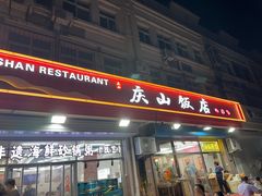 -北戴河庆山饭店·海鲜砂锅粥(北戴河黑石路店)
