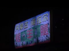 -内蒙古海拉尔烤羊腿·烤全羊·烧烤