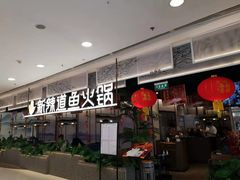 门面-新辣道鱼火锅(西直门店)