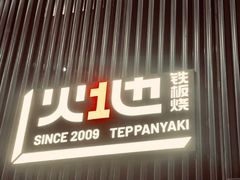 门面-火地铁板烧(虹口龙之梦店)