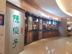 门面-陈傻子餐厅(世纪都会店)