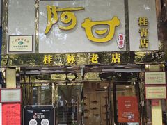 -阿甘酒家(桂青路店)