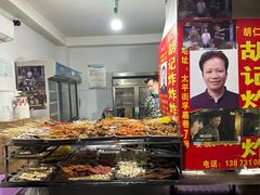 -胡仁根胡记炸炸炸