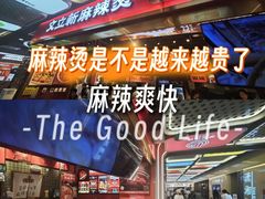 -文立新麻辣烫(合生汇21街区店)