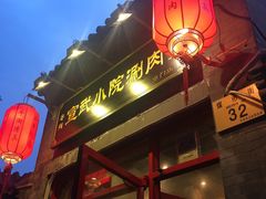 门面-宣武小院涮肉(前门店)