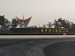 -烟台金沙滩海滨公园