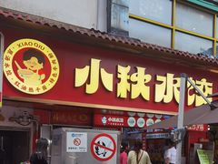 -小秋水饺(大成路总店)