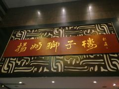 -扬州狮子楼·非遗淮扬菜(总店)
