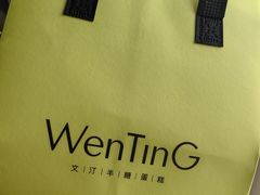 -WenTinG文汀·半糖蛋糕(新天地广场店)