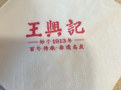 -王興記(中山路店)