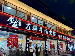 -万祥牛肉火锅(金龙店)