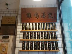 菜单-鸡鸣汤包(复地活力广场店)