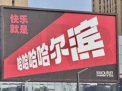 -杉杉奥特莱斯广场(哈尔滨店)