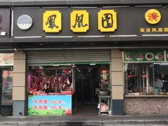 门面-凤凰园清真馆(科巷店)