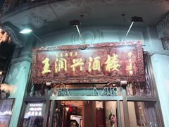 门面-皇饭儿·王润兴酒楼(河坊街店)