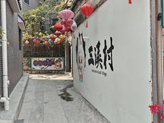 -三溪村