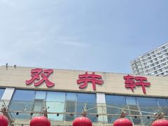 -双井轩(双井店)