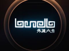 -YUE·6·西式融合餐厅(外滩六号店)