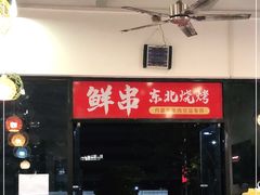 门面-乔老大·鲜串东北烧烤·东北菜