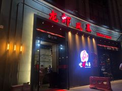 门面-龙虾风暴(松江店)