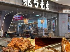 -北丐先生·野馄饨烧烤(长宁龙之梦店)
